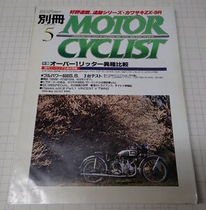 ●「別冊モーターサイクリストMOTOR CYCLIST　NO.257　1999年5月」