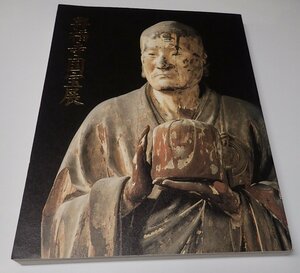 ●「興福寺国宝展 鎌倉復興期のみほとけ」　東京芸術大学大学美術館