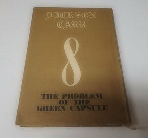 ●「トレント最後の事件」　　ディクスン・カー　宇野利泰　ディクスン・カー作品集　8　東京創元社