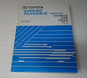  ●「トヨタ　トヨエース(ハイブリッド)　新型車解説書/修理書/配線図集　2003年9月」 