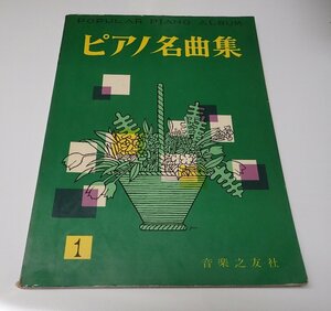 ●「楽譜　ピアノ名曲集　1」　音楽之友社