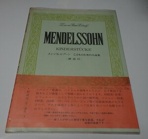 ●「楽譜　メンデルスゾーン　こどものための小作品集」　全音楽譜出版社