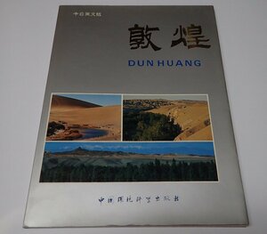 ●「敦煌 DUNHUANG」　 歴史文化名城 中国環境科学出版社