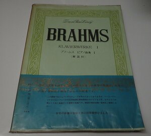 ●「楽譜　ブラームス　ピアノ曲集（1）」　全音楽譜出版社