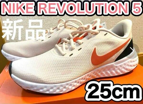 ☆新品未使用 NIKE REVOLUTION 5 【25cm】ナイキ 美品 スニーカー シューズ 