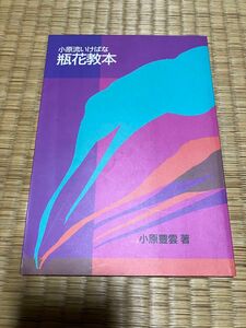 小原流いけばな　瓶花教本