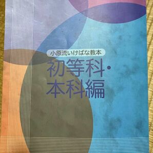 小原流いけばな教本　初等科・本科編　教授者のための指導書　華道