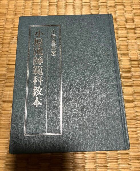 小原流　師範科教本　作例と解説　 参考書　いけばな　華道