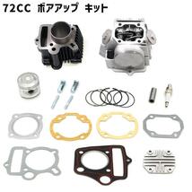 新品 ホンダ カブ スーパーカブ リトルカブ ボアアップ キット 72cc ボア アップ 馬力 トルク UP シリンダー ヘッド ピストン ガスケット_画像1