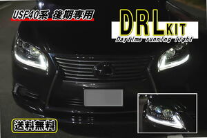 Lexus LEXUS 後期 LS460 / 600h　デイLight DRLkit　デイLight機能未装着vehicle専用
