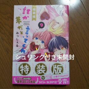 誰か夢だと言ってくれ 9 小冊子付き特装版