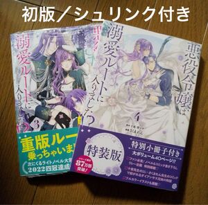 【シュリンク付き未読品】悪役令嬢は溺愛ルートに入りました!? 3 4