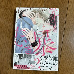 《シュリンク付き未読品》先生を暴きたい (3) (書籍) [白泉社]