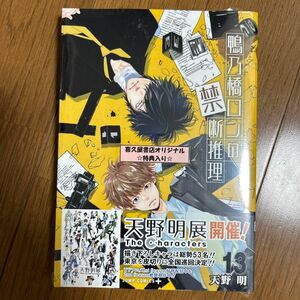 鴨乃橋ロンの禁断推理　１３ （ジャンプコミックス　ＪＵＭＰ　ＣＯＭＩＣＳ＋） 天野明／著