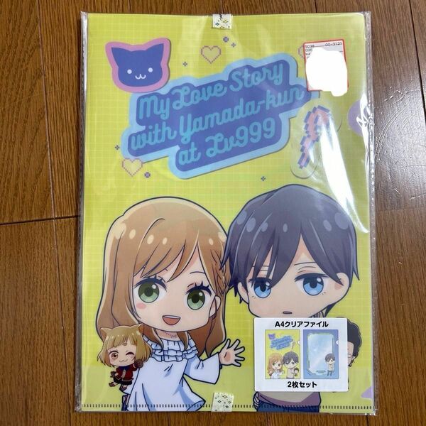 山田くんとLv999の恋をする　クリアファイル　2枚組　アベイル　新品未開封