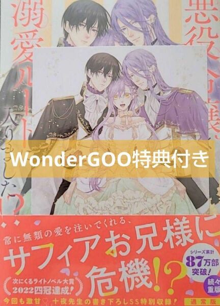 悪役令嬢は溺愛ルートに入りました!? 4 WonderGOO特典付き