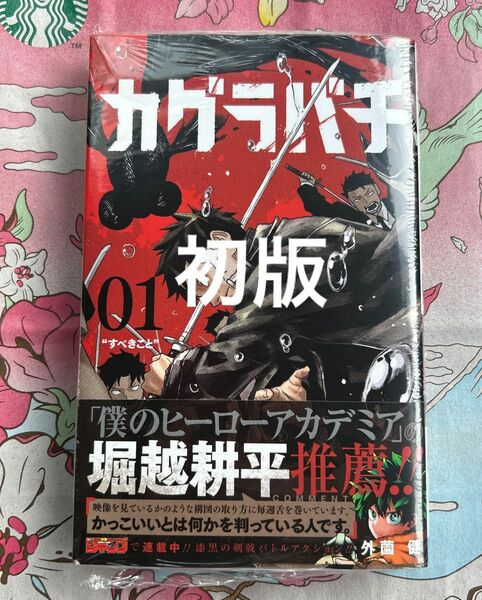 《初版》カグラバチ　０１ （ジャンプコミックス） 外薗健／著　新品未開封