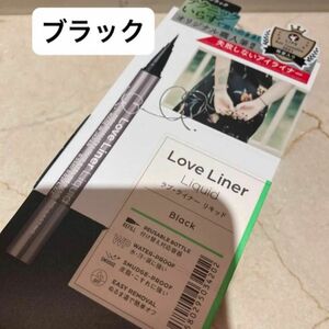  Love Liner リキッドアイライナーR4 0.55ml（ブラック）