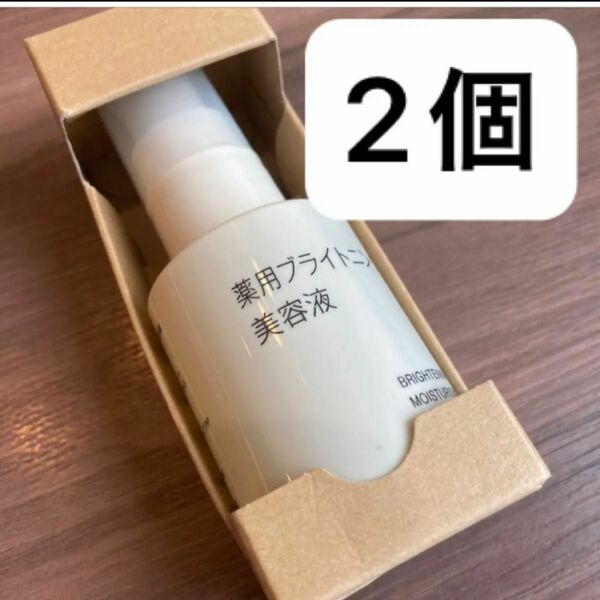 匿名発送 未開封 送料込 無印良品 薬用ブライトニング美容液 