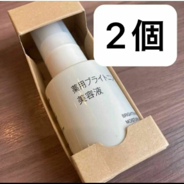 匿名発送 未開封 送料込 無印良品 薬用ブライトニング美容液 