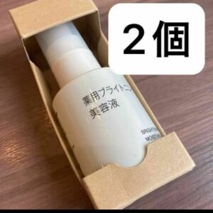 匿名発送 未開封 送料込 無印良品 薬用ブライトニング美容液 