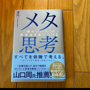 メタ思考　「頭のいい人」の思考法を身につける 澤円／著