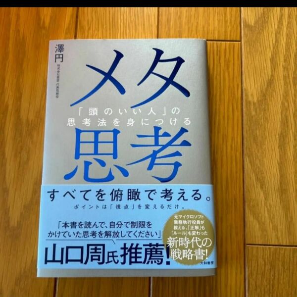 メタ思考　「頭のいい人」の思考法を身につける 澤円／著