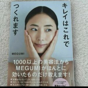 キレイはこれでつくれます ＭＥＧＵＭＩ　本日発送いたします