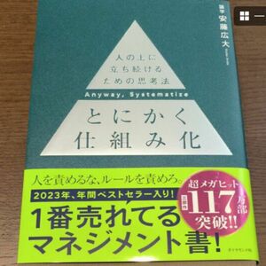 とにかく仕組み化　人の上に立ち続けるための思考法 安藤広大／著