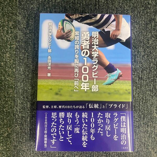 明治大学ラグビー部勇者の１００年　紫紺の誇りを胸に再び「前へ」 明治大学ラグビー部／著　永田洋光／著