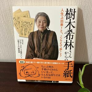 樹木希林さんからの手紙　人生上出来！と、こらえて歩こう ＮＨＫ『クローズアップ現代＋』＋『知るしん』制作班／著