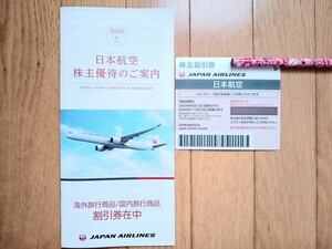 ☆送料無料☆2025/11/30まで☆JAL 日本航空 株主優待　株主割引券