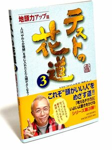 テストの花道3 ＮＨＫ『テストの花道』制作チーム