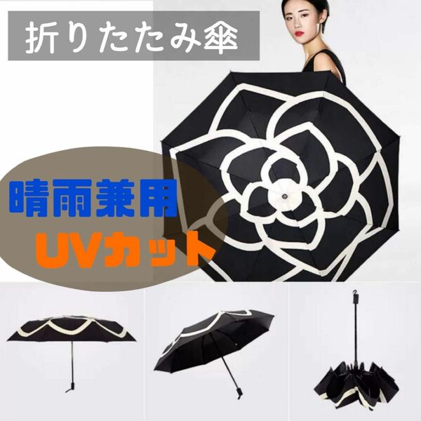 折りたたみ傘　日傘　雨傘　晴雨兼用　雨天兼用　UVカット　花柄　黒　折り畳み