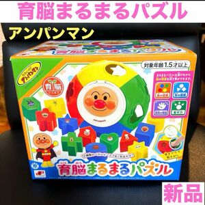 アンパンマン 育脳まるまるパズル　知育　新品　未使用