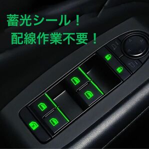 パワーウインドウ スイッチ蓄光ステッカー 配線作業不要！ LED風カスタム ステッカー ドアスイッチ カスタム 蓄光 蛍光シール