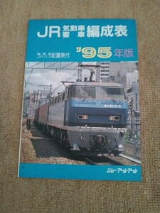 ＪＲ 気動車 客車 編成表　’９５年版 ジェー・アール・アール／編