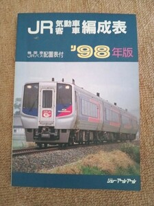 ＪＲ 気動車 客車 編成表　’９８年版 ジェー・アール・アール／編