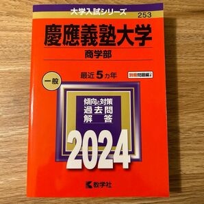慶應義塾大学 大学入試シリーズ 赤本 商学部 最近5ヵ年 2024