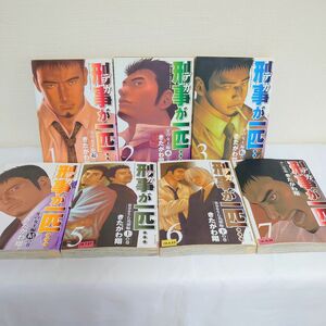 刑事が一匹/全巻7冊[完結]/きたがわ翔 【初版本】 匿名/送料無料