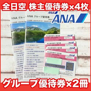 ANA 全日空 株主優待券×4枚 グループ優待券×2冊 