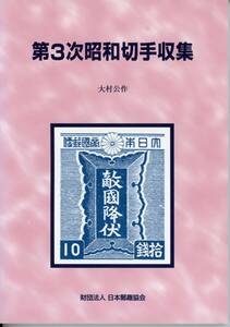 第３次昭和切手収集(郵趣モノグラフ10)