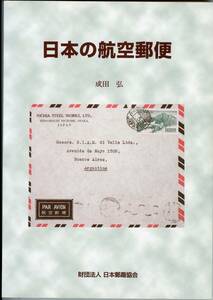 日本の航空郵便(郵趣モノグラフ11)