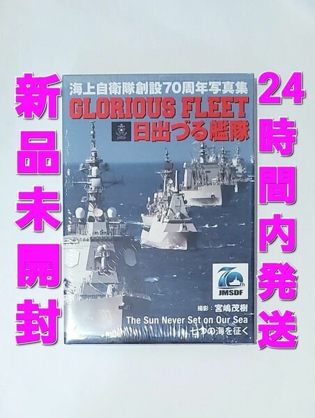 ＧＬＯＲＩＯＵＳ　ＦＬＥＥＴ日出づる艦隊　海上自衛隊創設７０周年写真集 宮嶋茂樹／撮影