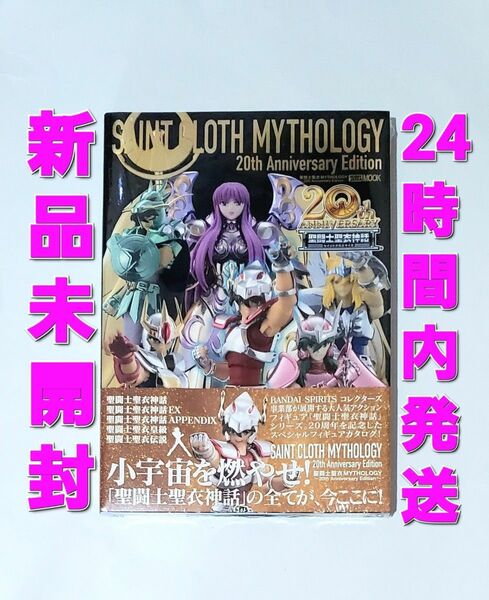 SAINT CLOTH MYTHOLOGY 20th Anniversary Edition 聖闘士星矢 聖闘士聖衣神話 