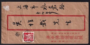 62 新中国(人民郵政)【エンタイヤ】＜「1955 (普8) 新通貨・労農兵図普通切手 上海印刷 / 冶金工」 1種貼(印：北京）＞