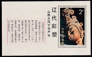 7 新中国(人民郵政)【未使用】＜「1982 (T74m) 遼の彩色塑像」 小型シート ＞