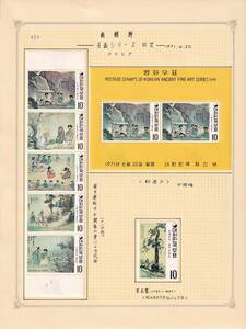 1 韓国【未使用】＜「1971 第2次名画シリーズ・第1集」 6種完(5種連刷、1種、小型シート) / リーフ(ヒンジ貼) ＞