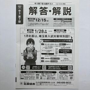 北辰テスト1回分　2023年12月実施分　埼玉県ほくしんテスト