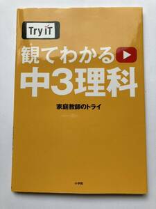 トライイットTry iT 観てわかる中3理科